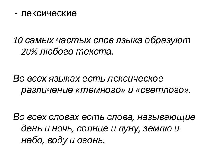 лексические 10 самых частых слов языка образуют 20% любого текста.