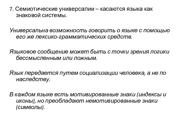 7. Семиотические универсалии – касаются языка как знаковой системы. Универсальна