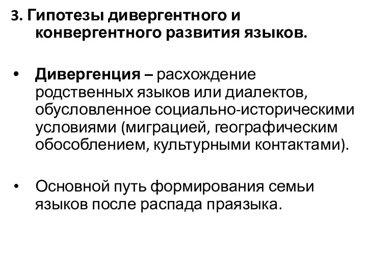 3. Гипотезы дивергентного и конвергентного развития языков. Дивергенция – расхождение