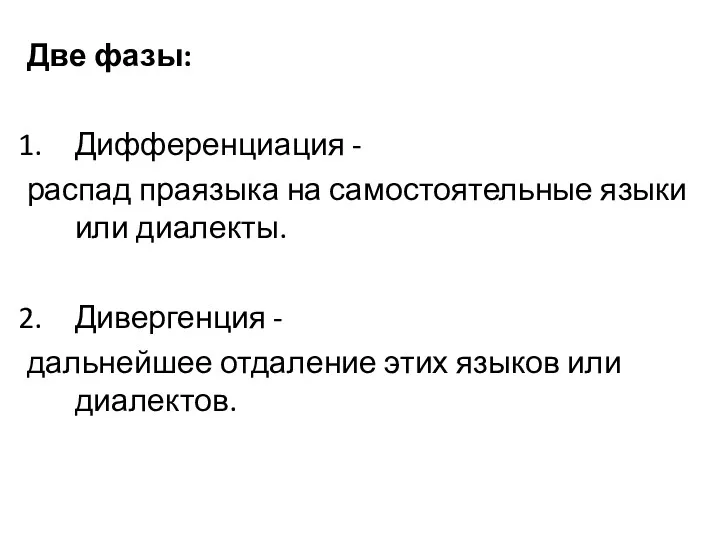 Две фазы: Дифференциация - распад праязыка на самостоятельные языки или