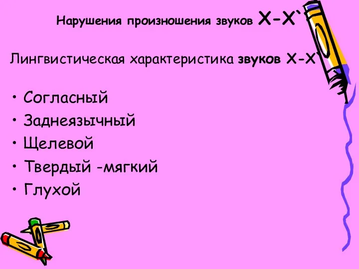 Нарушения произношения звуков Х-Х` Лингвистическая характеристика звуков Х-Х` Согласный Заднеязычный Щелевой Твердый -мягкий Глухой