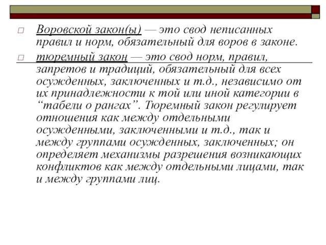 Воровской закон(ы) — это свод неписанных правил и норм, обязательный для воров в