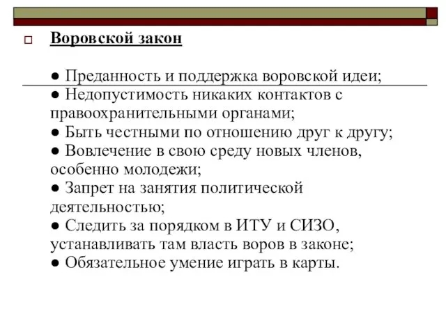 Воровской закон ● Преданность и поддержка воровской идеи; ● Недопустимость никаких контактов с