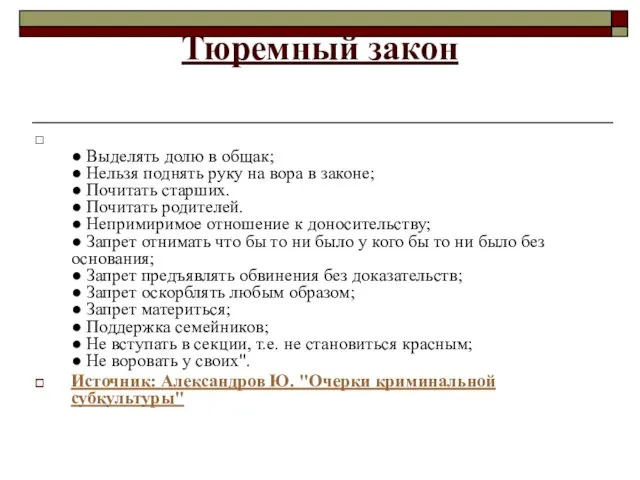 Тюремный закон ● Выделять долю в общак; ● Нельзя поднять руку на вора