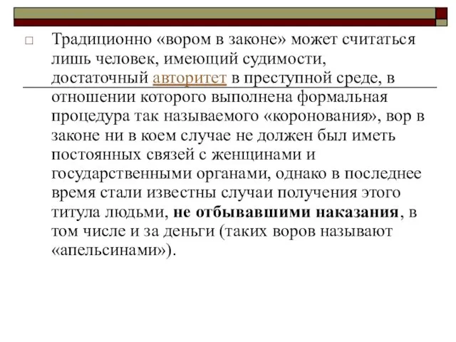 Традиционно «вором в законе» может считаться лишь человек, имеющий судимости, достаточный авторитет в