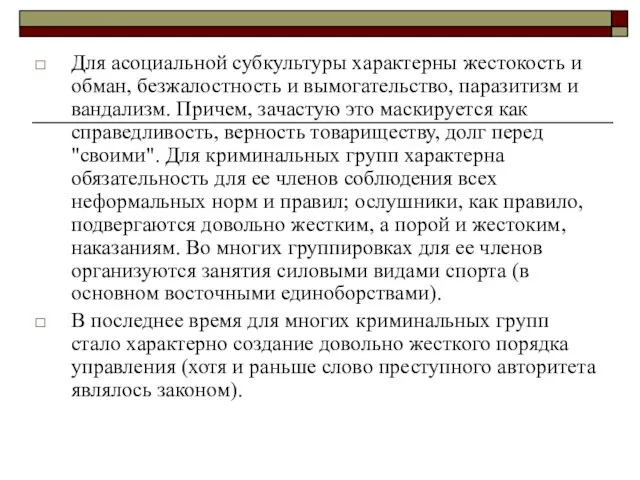 Для асоциальной субкультуры характерны жестокость и обман, безжалостность и вымогательство, паразитизм и вандализм.