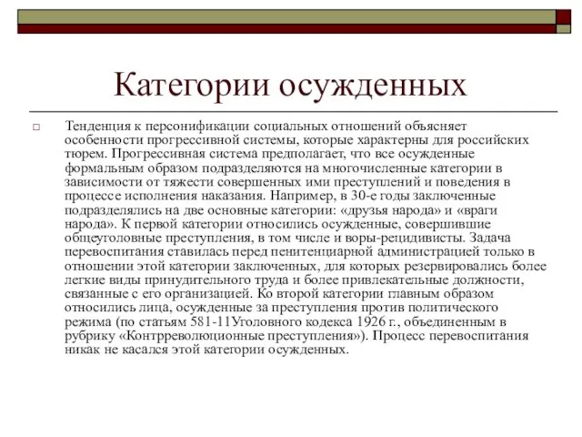 Категории осужденных Тенденция к персонификации социальных отношений объясняет особенности прогрессивной