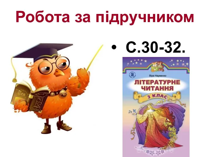 Робота за підручником С.30-32.