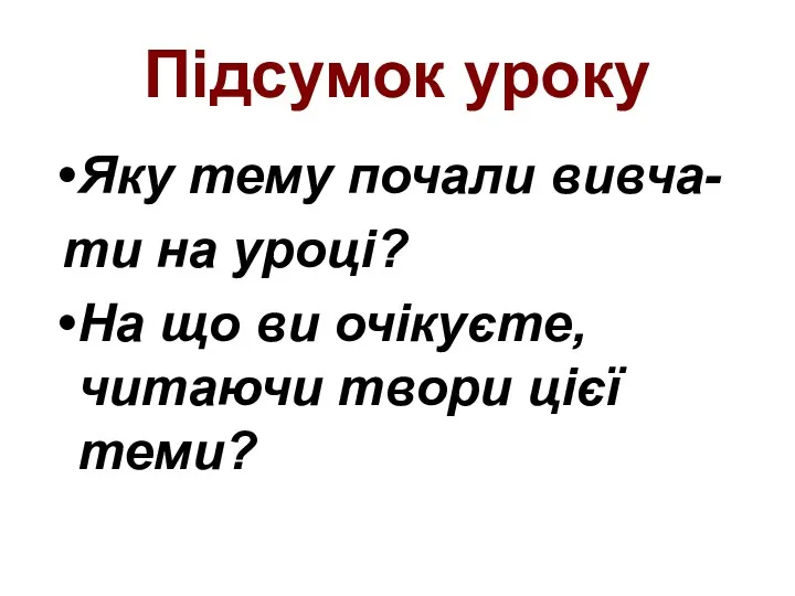 Підсумок уроку Яку тему почали вивча- ти на уроці? На