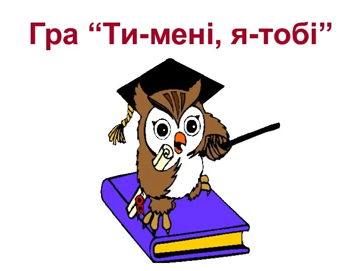 Гра “Ти-мені, я-тобі”