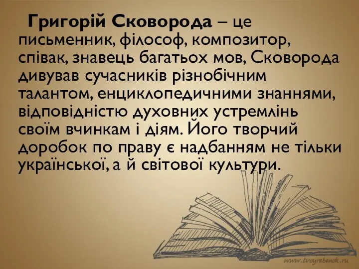 Григорій Сковорода – це письменник, філософ, композитор, співак, знавець багатьох мов, Сковорода дивував