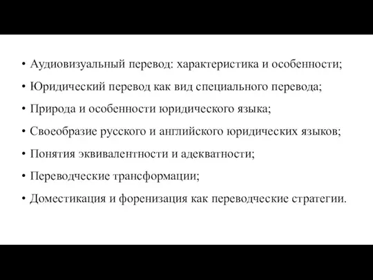 Аудиовизуальный перевод: характеристика и особенности; Юридический перевод как вид специального перевода; Природа и