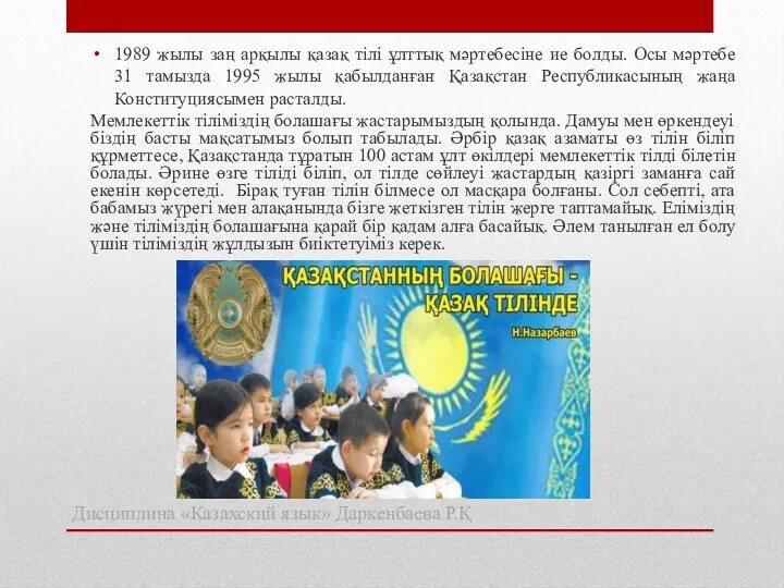 1989 жылы заң арқылы қазақ тілі ұлттық мәртебесіне ие болды. Осы мәртебе 31