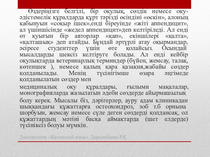 Өздеріңізге белгілі, бір оқулық, сөздік немесе оқу-әдістемелік құралдарда құрт тәрізді