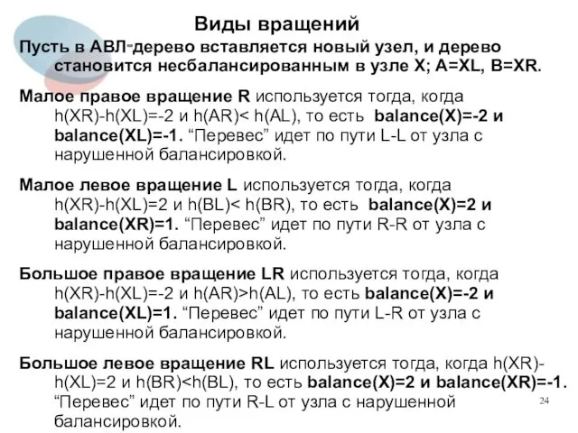 Виды вращений Пусть в АВЛ‑дерево вставляется новый узел, и дерево