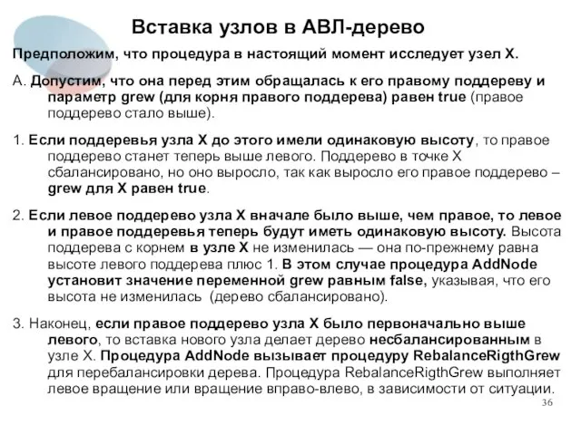 Вставка узлов в АВЛ-дерево Предположим, что процедура в настоящий момент