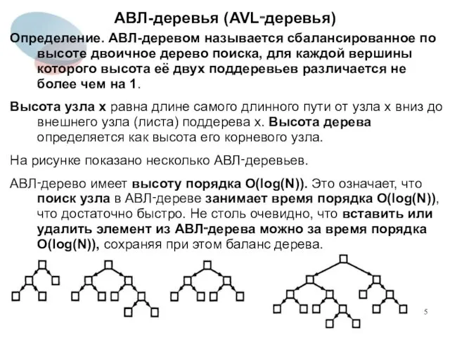 АВЛ-деревья (AVL‑деревья) Определение. АВЛ-деревом называется сбалансированное по высоте двоичное дерево