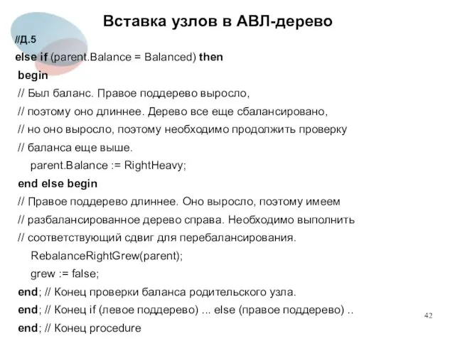 Вставка узлов в АВЛ-дерево //Д.5 else if (parent.Balance = Balanced)