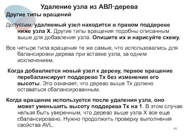 Удаление узла из АВЛ‑дерева Другие типы вращений Допустим, удаляемый узел