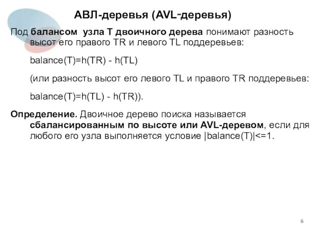 АВЛ-деревья (AVL‑деревья) Под балансом узла T двоичного дерева понимают разность