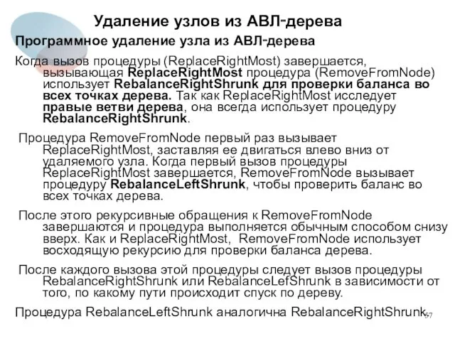 Удаление узлов из АВЛ‑дерева Программное удаление узла из АВЛ‑дерева Когда