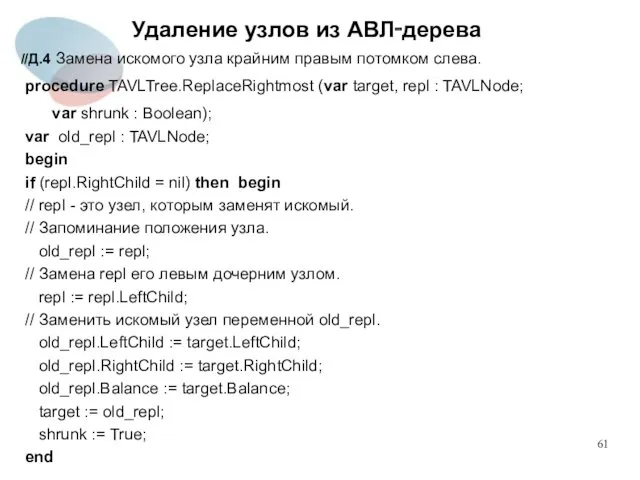 Удаление узлов из АВЛ‑дерева //Д.4 Замена искомого узла крайним правым