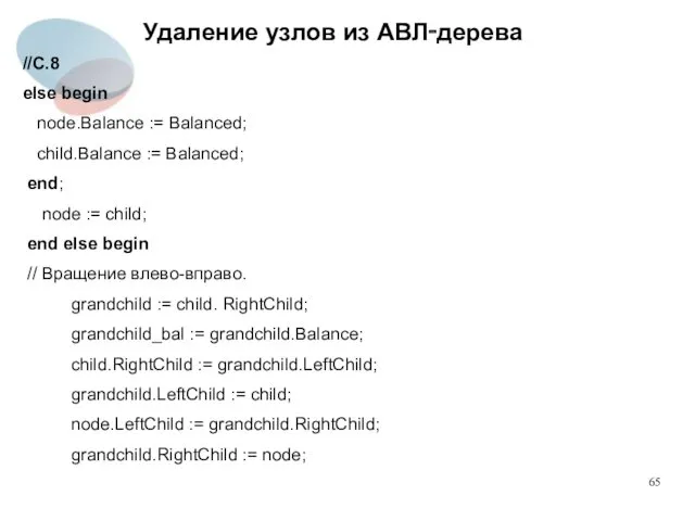 Удаление узлов из АВЛ‑дерева //С.8 else begin node.Balance := Balanced;