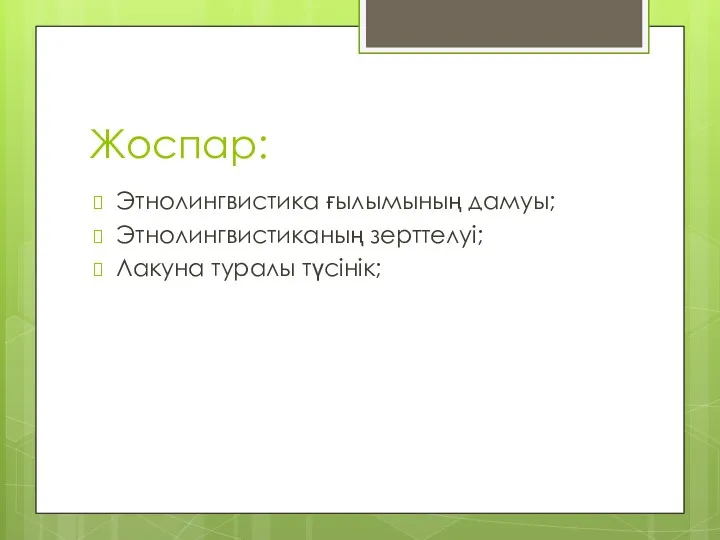 Жоспар: Этнолингвистика ғылымының дамуы; Этнолингвистиканың зерттелуі; Лакуна туралы түсінік;