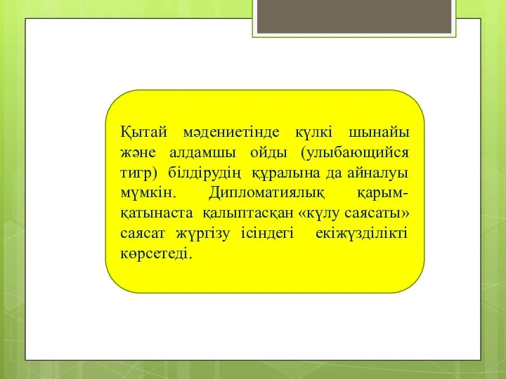 Қытай мәдениетінде күлкі шынайы және алдамшы ойды (улыбающийся тигр) білдірудің