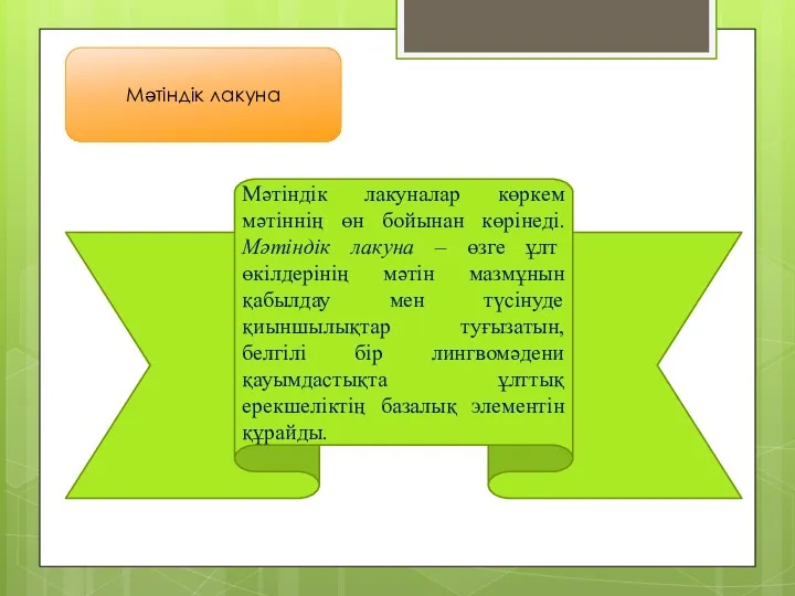 Мәтіндік лакуна Мәтіндік лакуналар көркем мәтіннің өн бойынан көрінеді. Мәтіндік