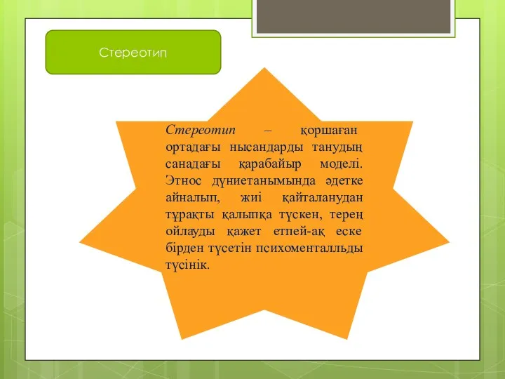 Стереотип Стереотип – қоршаған ортадағы нысандарды танудың санадағы қарабайыр моделі.