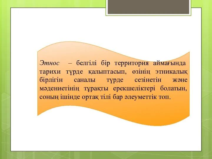 Этнос – белгілі бір территория аймағында тарихи түрде қалыптасып, өзінің