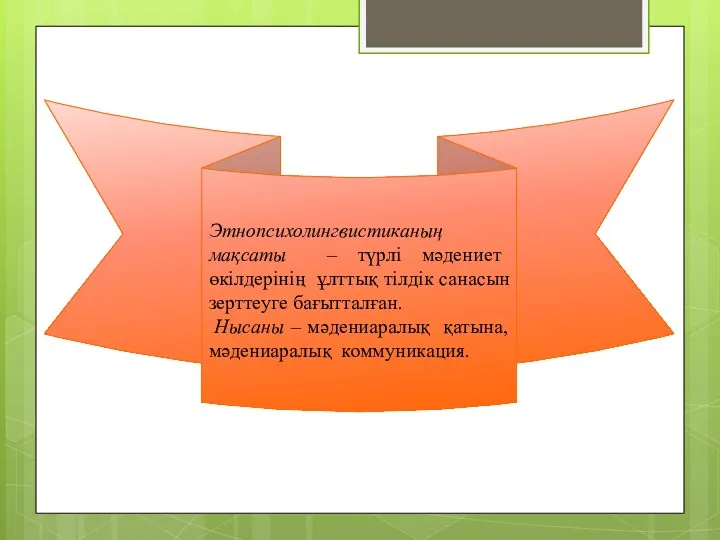 Этнопсихолингвистиканың мақсаты – түрлі мәдениет өкілдерінің ұлттық тілдік санасын зерттеуге