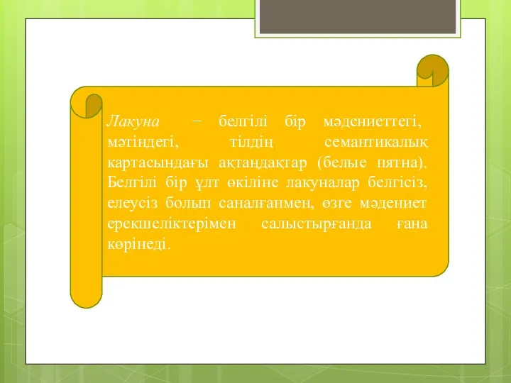 Лакуна − белгілі бір мәдениеттегі, мәтіндегі, тілдің семантикалық картасындағы ақтаңдақтар