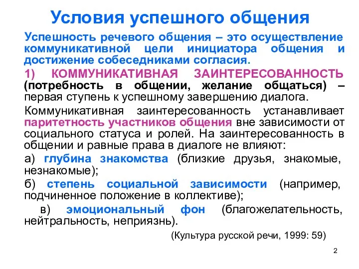 Условия успешного общения Успешность речевого общения – это осуществление коммуникативной