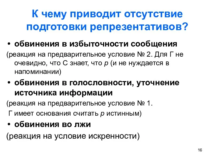 К чему приводит отсутствие подготовки репрезентативов? обвинения в избыточности сообщения