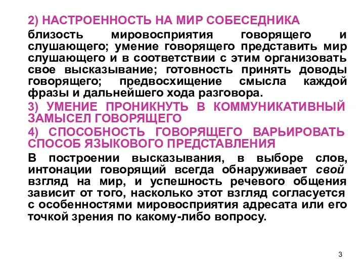 2) НАСТРОЕННОСТЬ НА МИР СОБЕСЕДНИКА близость мировосприятия говорящего и слушающего;