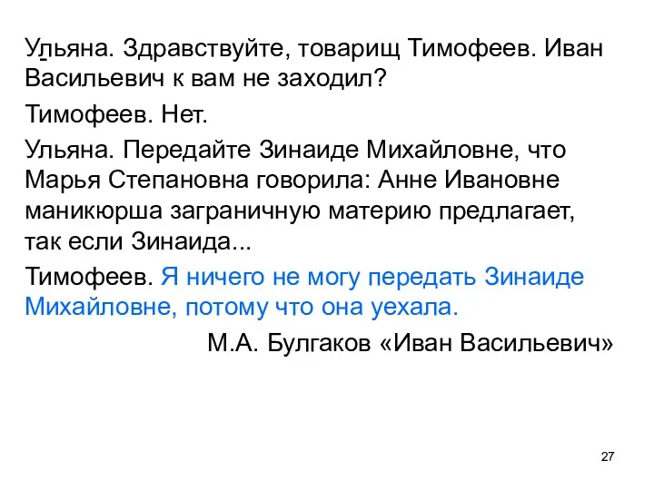 - Ульяна. Здравствуйте, товарищ Тимофеев. Иван Васильевич к вам не