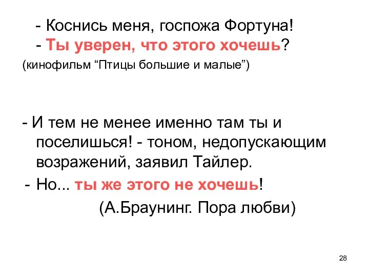 - Коснись меня, госпожа Фортуна! - Ты уверен, что этого