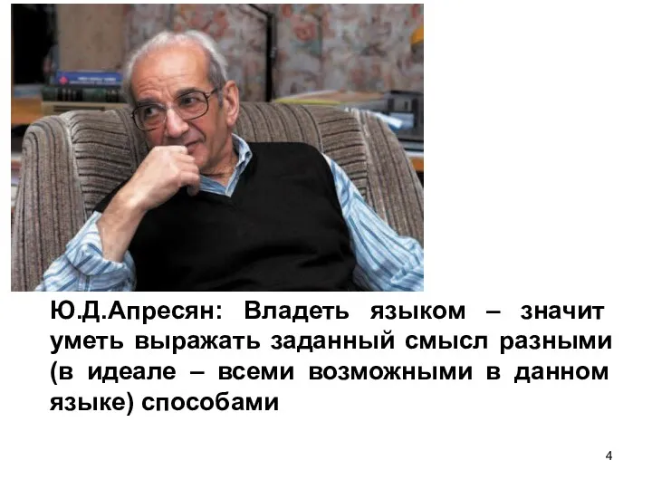 Ю.Д.Апресян: Владеть языком – значит уметь выражать заданный смысл разными