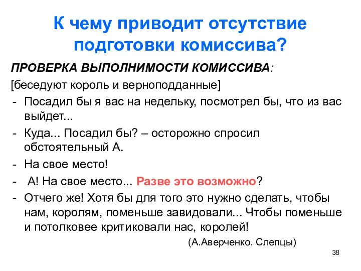 К чему приводит отсутствие подготовки комиссива? ПРОВЕРКА ВЫПОЛНИМОСТИ КОМИССИВА: [беседуют