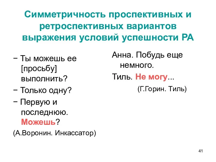 Симметричность проспективных и ретроспективных вариантов выражения условий успешности РА −