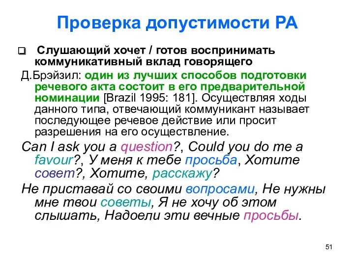 Проверка допустимости РА Слушающий хочет / готов воспринимать коммуникативный вклад