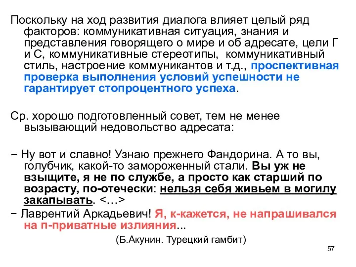 Поскольку на ход развития диалога влияет целый ряд факторов: коммуникативная