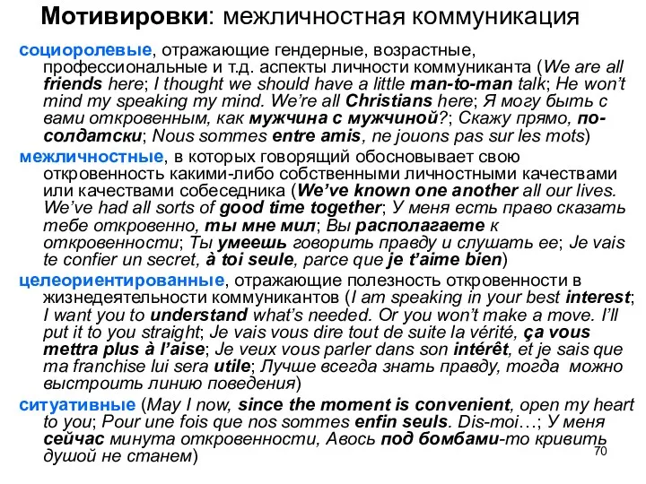 Мотивировки: межличностная коммуникация социоролевые, отражающие гендерные, возрастные, профессиональные и т.д.