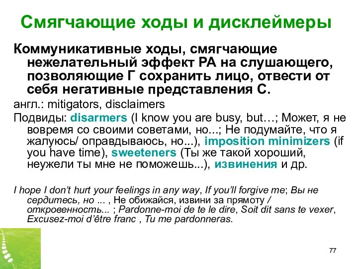 Смягчающие ходы и дисклеймеры Коммуникативные ходы, смягчающие нежелательный эффект РА