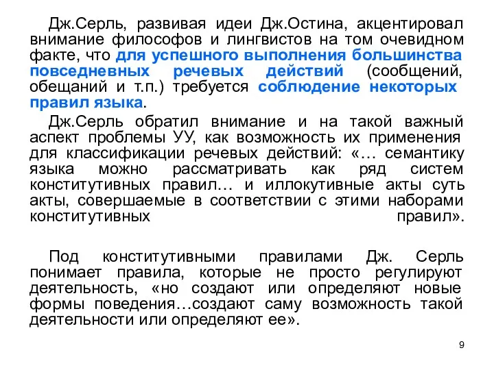 Дж.Серль, развивая идеи Дж.Остина, акцентировал внимание философов и лингвистов на