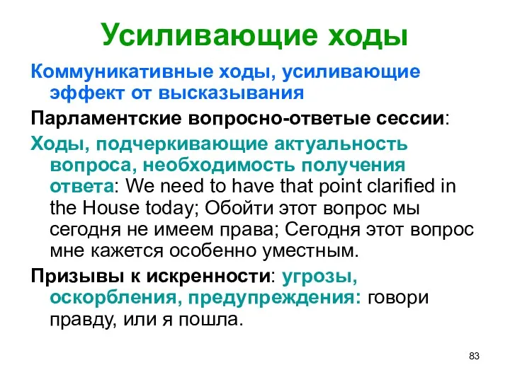 Усиливающие ходы Коммуникативные ходы, усиливающие эффект от высказывания Парламентские вопросно-ответые