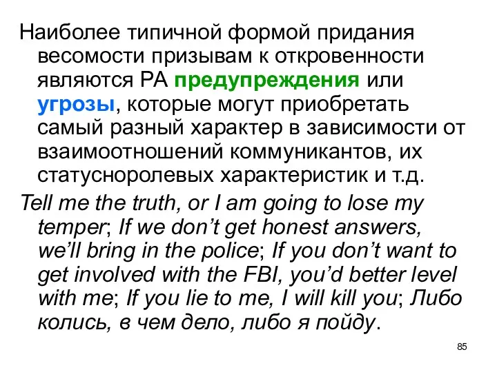 Наиболее типичной формой придания весомости призывам к откровенности являются РА