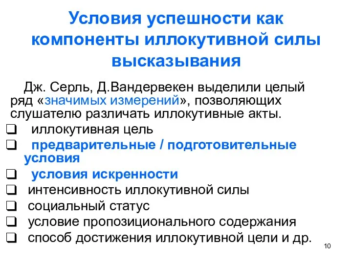 Условия успешности как компоненты иллокутивной силы высказывания Дж. Серль, Д.Вандервекен